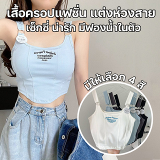 สินค้าพร้อมส่งจากไทย💥Angle Bra 💥(F778) ครอปเสื้อกล้ามแฟชั่นเกาหลี แต่งสายห่วง น่ารัก