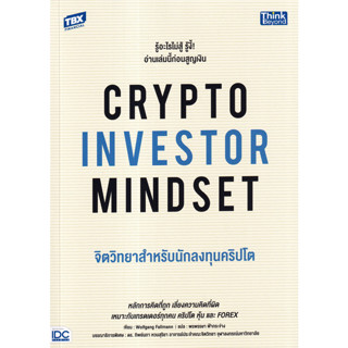 จิตวิทยาสำหรับนักลงทุนคริปโต : Crypto Investor Mindset 9786164494220