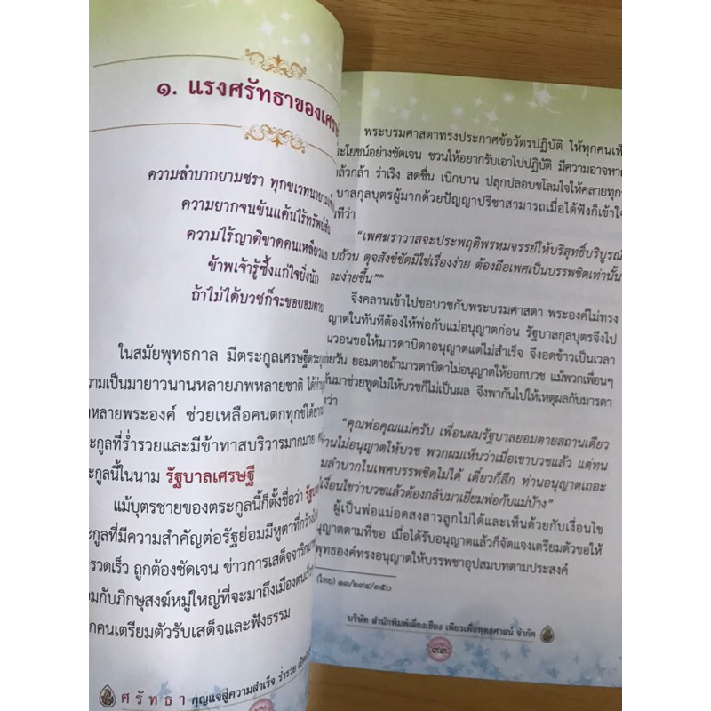 หนังสือศรัทธากุญแจสู่ความสำเร็จร่ำรวย-เปิดประตูสู่นิพพาน