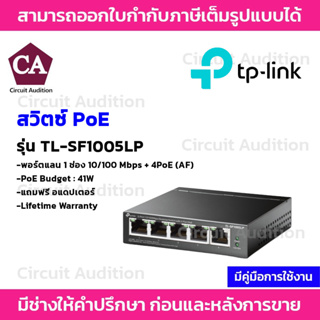 TP-Link สวิตซ์ PoE รุ่น TL-SF1005LP พอร์ตแลน 1ช่อง 10/100 Mbps +4PoE (AF)