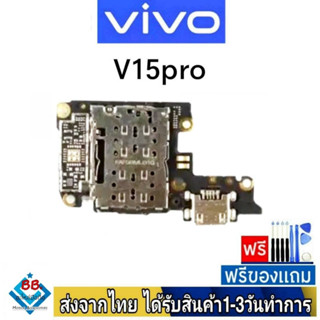 แพรตูดชาร์จ Vivo V15Pro แพรชุดชาร์จ แพรก้นชาร์จ อะไหล่มือถือ แพรชาร์จ ก้นชาร์จ ตูดชาร์จ