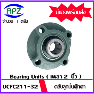 UCFC211-32  Bearing Units ตลับลูกปืนตุ๊กตา UCFC 211-32  ( เพลา 2 นิ้ว ) จำนวน 1 ตลับ โดย Apz