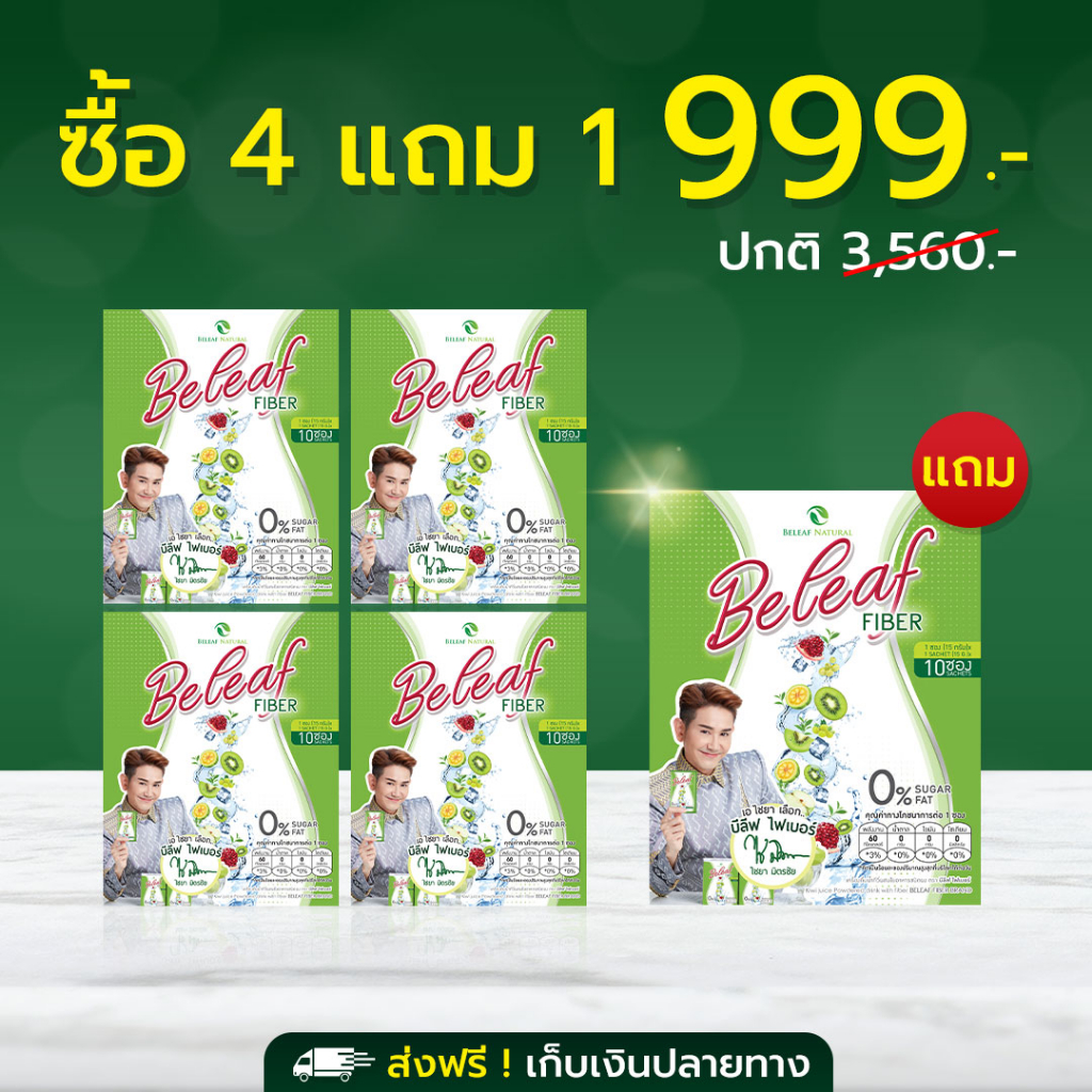 บีลีฟไฟเบอร์-beleaf-fiber-ไฟเบอร์-ไชยา-4-ฟรี-1