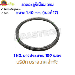 ลวดอะลูมิเนียม กลม ขนาด 1.40 mm. (เบอร์ 17)