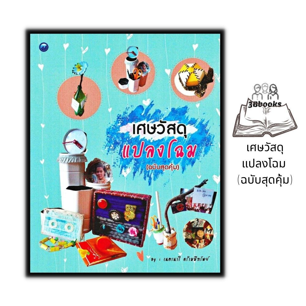 หนังสือ-เศษวัสดุแปลงโฉม-ฉบับสุดคุ้ม-งานอดิเรก-งานฝีมือ-งานประดิษฐ์-การประดิษฐ์ด้วยเศษวัสดุ