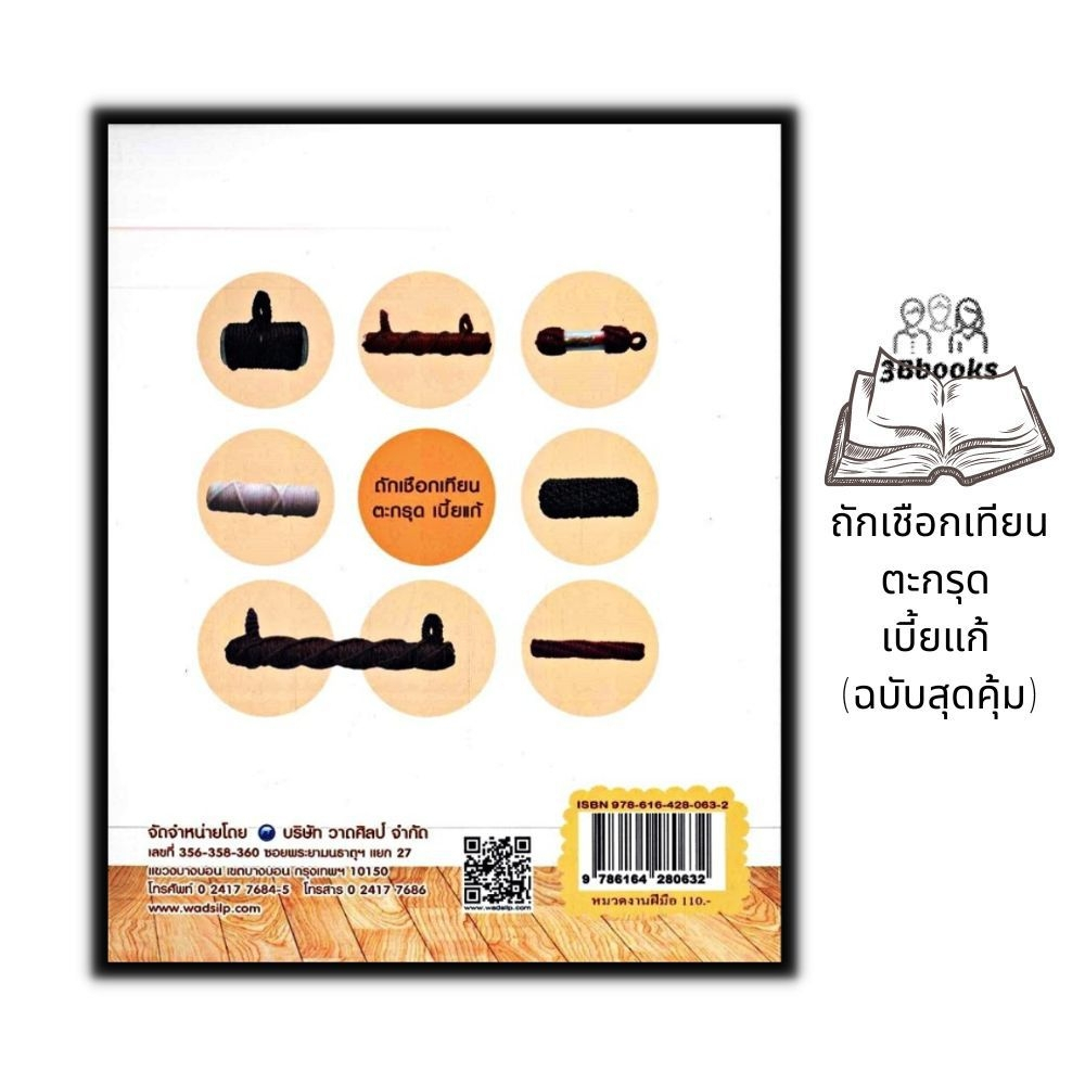 หนังสือ-ถักเชือกเทียนตะกรุด-เบี้ยแก้-ฉบับสุดคุ้ม-งานฝีมือ-งานประดิษฐ์-งานอดิเรก-ตะกรุด-เบี้ยแก้