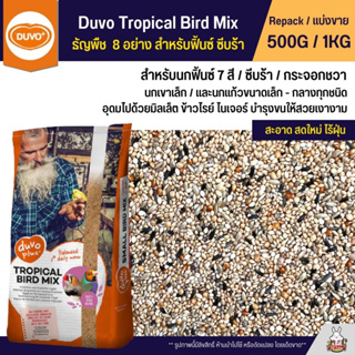 ภาพหน้าปกสินค้าDuvo Tropical Bird Mix อาหารนกธัญพืช  8 อย่าง สำหรับฟิ้นซ์ ซีบร้า กระจอกชวา (แบ่งขาย 500G /1KG) ที่เกี่ยวข้อง