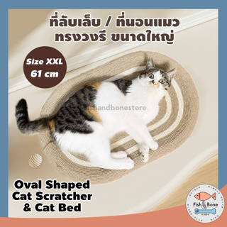 💢พร้อมส่ง💢 ที่ลับเล็บแมว ที่นอนแมว ขนาดใหญ่ ทรงวงรี Oval Shaped Cat Scratcher/Cat Bed