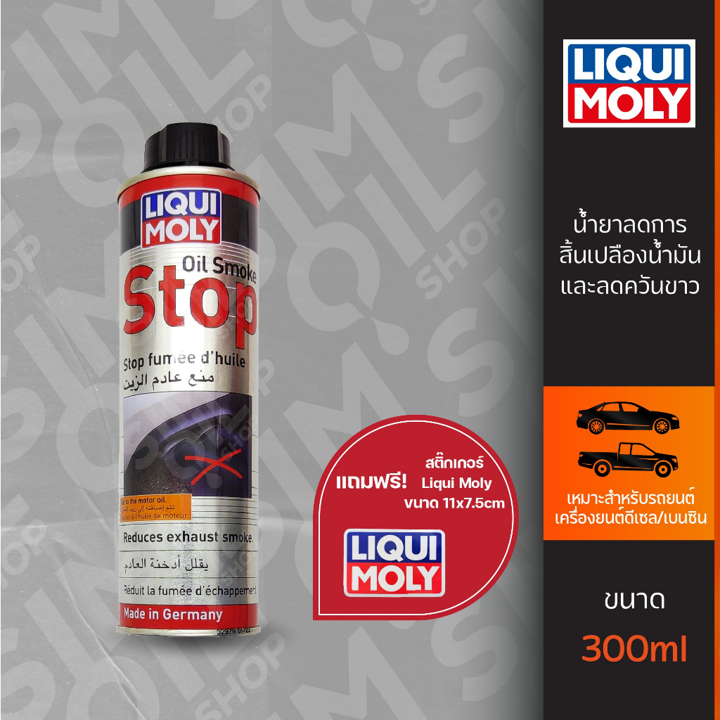 Liqui Moly ลิควิ โมลี่ Oil Smoke Stop น้ำยาลดการเกิดควัน Shopee Thailand