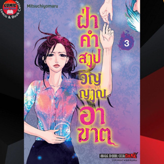 SIC # ฝ่าคำสาปวิญญาณอาฆาต เล่ม 1-3 *จบ*