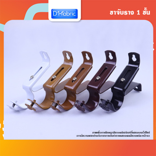 ขาจับรางผ้าม่าน 1 ชั้น 1ชิ้น มีให้เลือก 5 สี จัดส่งรวดเร็ว มีบริการเก็บเก็บเงินปลายทาง