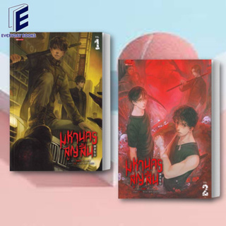 (พร้อมส่ง) หนังสือ มหานครสูญสิ้น เล่ม 1-2 (2เล่มจบ)แยกเล่ม ผู้เขียน: Xi Ling Ming  สำนักพิมพ์: มีดีส์ พับบลิชชิ่ง