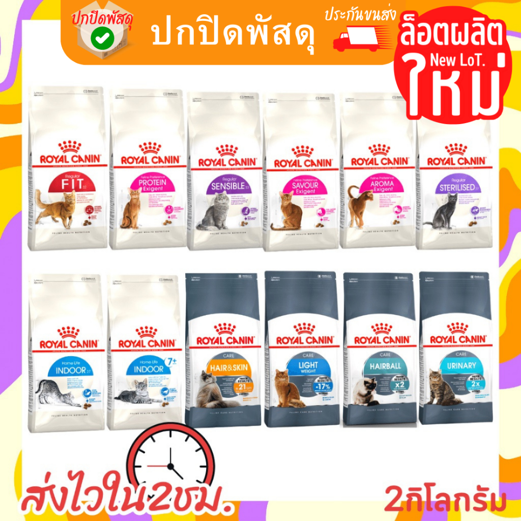 royal-canin-อาหารแมว-รอยัลคานิน-รวมทุกสูตร-ขนาด-2-kg-โรยัลคานิน-อาหารแมว