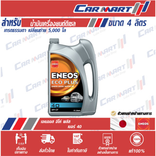 แท้💯|ส่งไว🔥น้ำมันเครื่อง เกรดธรรมดา Eneos Eco Plus Sae 40 ขนาด 5 ลิตร