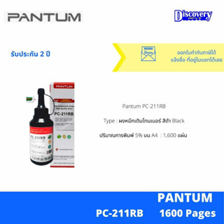 [ตลับโทนเนอร์] Pantum PC-211RB Refil