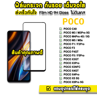 🔥 ฟิล์มกระจก เต็มจอใส 9H 9D รุ่น Xiaomi PocoM5 M3Pro M4Pro PocoF5 F5Pro F4GT PocoX5 X5Pro X4GT X4Pro X3GT ฟิล์มxiaomi
