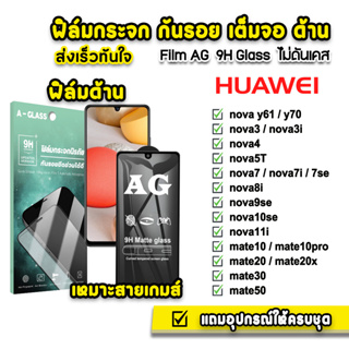 🔥 ฟิล์มกระจก เต็มจอ ด้าน AG 9H รุ่น Huawei Nova3 Nova5T Nova7 Nova8i Nova9se Nova10se Mate20X Mate30 Mate50 ฟิล์มhuawei