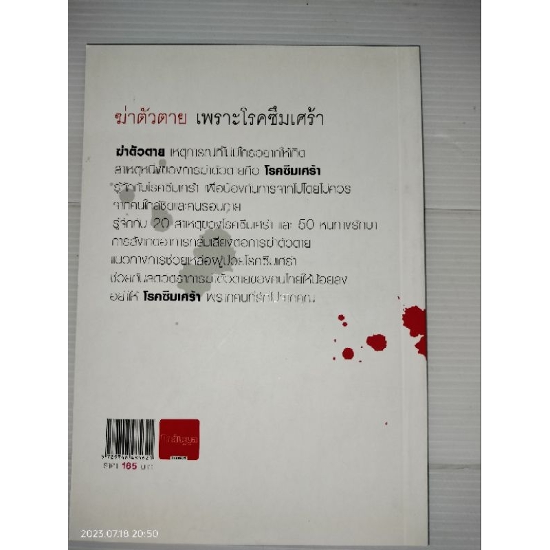 หนังสือ-ฆ่าตัวตาย-เพราะโรคซึมเศร้า-ปุณยภพ-สิทธิพรอนันต์