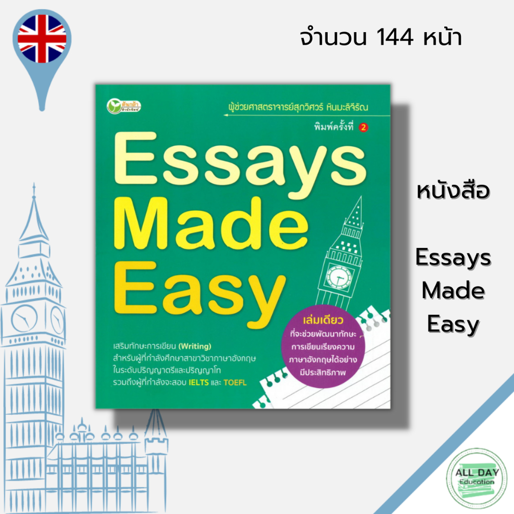 หนังสือ-essays-made-easy-ภาษาอังกฤษ-เรียนภาษาอังกฤษ-การเขียนตั้งแต่ระดับประโยคจนถึงระดับความเรียง-เรียงความภาษาอังกฤษ