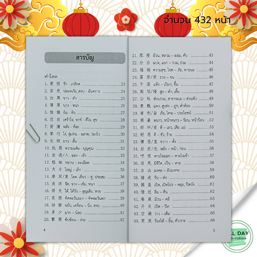 หนังสือ-ศัพท์จีนกลางที่มีความหมายตรงกันข้าม-ภาษาจีน-เรียนภาษาจีน-อักษรจีน-ศัพท์ภาษาจีน-อัการข้าง-พินอิน-ออกเสียงภาษาจีน