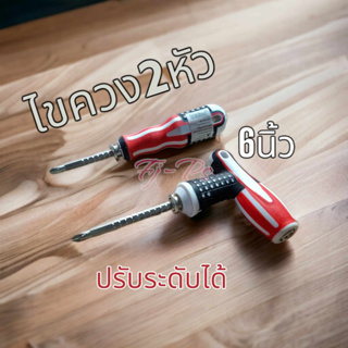 ไขควงหัวสลับ (ปากแบน + ปากแฉก) 2 IN 1 ไขควง 6นิ้ว 2หัว