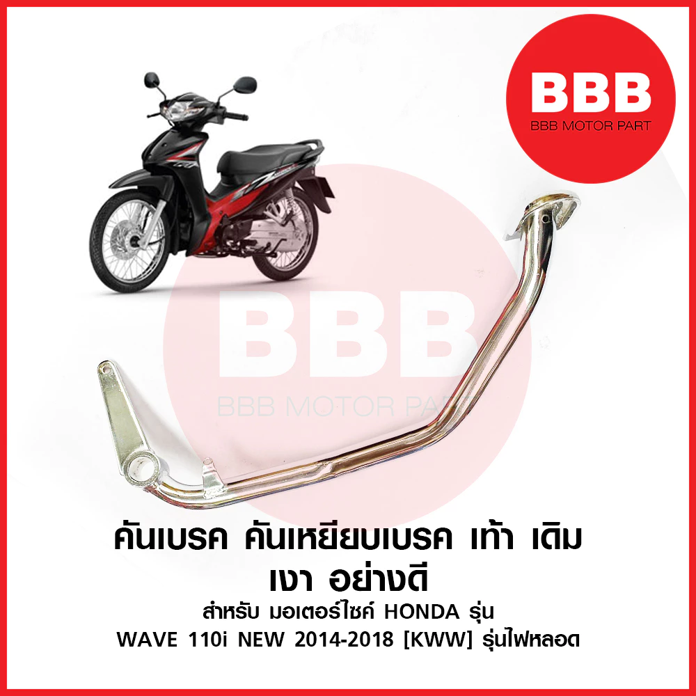 KTN คันเบรค คันเหยีบเบรค สำหรับ Honda Wave 110i