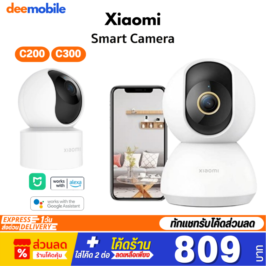 ภาพหน้าปกสินค้าXiaomi Smart Camera C300 / C200 กล้องวงจรปิด ศูนย์ไทย รับประกัน 1 ปี จากร้าน deemobile บน Shopee