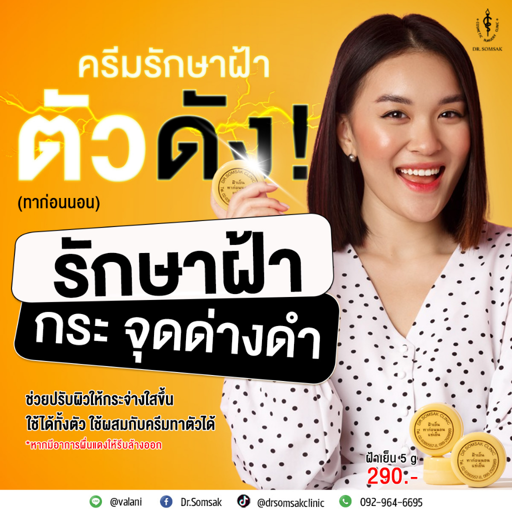 ส่งฟรี-ส่งไว-ครีมฝ้าเย็น-ของแท้-100-หมอสมศักดิ์-ทาฝ้า-กระ-จุดด่างดำ-หน้าใส-กระจ่างใส-ขนาด-5-กรัม-ใช้นาน-1-เดือน