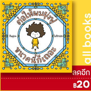 ต่อให้ผมยุ่งฟูขนาดนี้ก็เถอะ (ปกแข็ง) | SandClock Books ชินสุเกะ โยชิทาเกะ (Yoshitake Shinsuke)