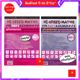(โค้ดเงินคืน 25%/โค้ดลด 20%)  Hi-Speed Maths For PAT 1 &amp; Exam, M. 4-5-6 ลุยโจทย์ข้อสอบคณิตศาสตร์เข้ามหาวิทยาลัยมุ่งสู่