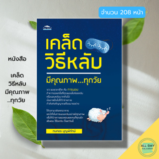 หนังสือ เคล็ดวิธีหลับมีคุณภาพ ทุกวัย : การนอนหลับ การพักผ่อน การนอนในแต่ละวัย สาเหตุการนอนไม่หลับ Sleep Test Sleep Lab