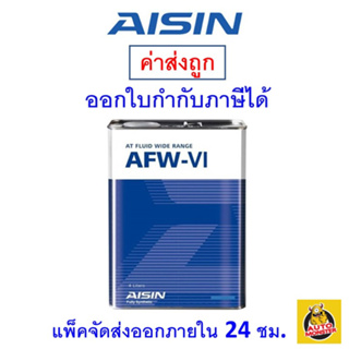 ✅ น้ำมันเกียร์อัตโนมัติ สังเคราะห์ 100%  ไอซิน Aisin AFW-VI ขนาด 4 ลิตร