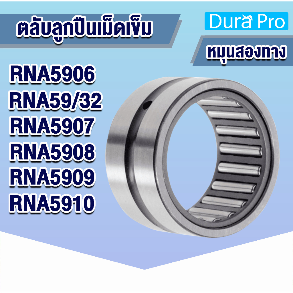 rna5906-rna59-32-rna5907-rna5908-rna5909-rna5910-ตลับลูกปืนเม็ดเข็ม-rna-needle-roller-bearing-r-n-a-โดย-dura-pro