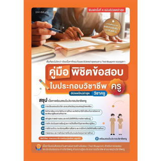 (ศูนย์หนังสือจุฬาฯ) คู่มือพิชิตข้อสอบ ใบประกอบ วิชาชีพครู (ฉบับอัปเดทล่าสุด) (9789990170030)