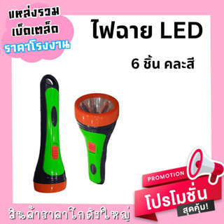 ไฟฉาย LED คละสีอย่างดี ( 6 ชิ้น )