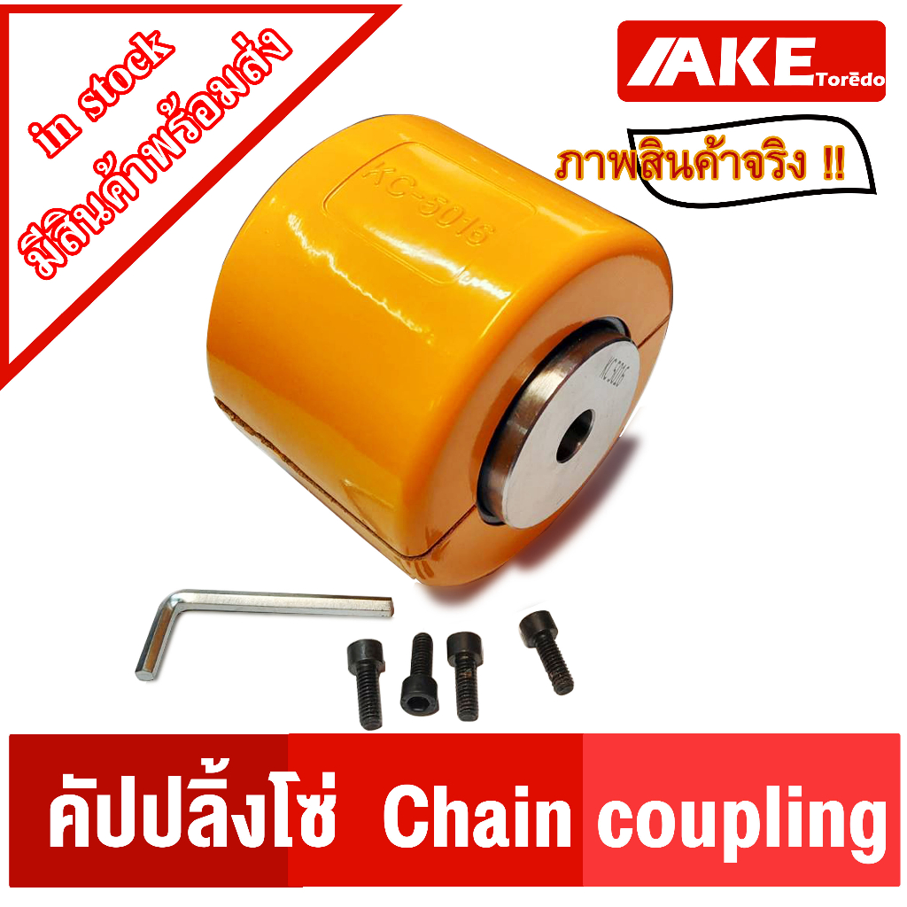 ยอยโซ่-kc-คัปปลิ้งโซ่-kc-3012-kc-4012-kc-4014-kc-4016-chain-coupling-kc-คัปปลิ้ง-kc3012-kc4012-kc4014-kc4016-โดย-ake