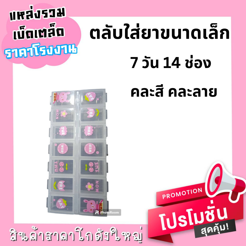 ตลับยา-สำหรับใส่ยา-7-วัน-14-ช่อง-คละสี