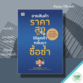 หนังสือ ขายสินค้าราคาสูง ให้ลูกค้ากลับมาซื้อซ้ำ : ธูรกิจ จิตวิทยา การตั้งราคา แผนการตลาด เป้าหมาย ความสำเร็จ ปิดการขาย