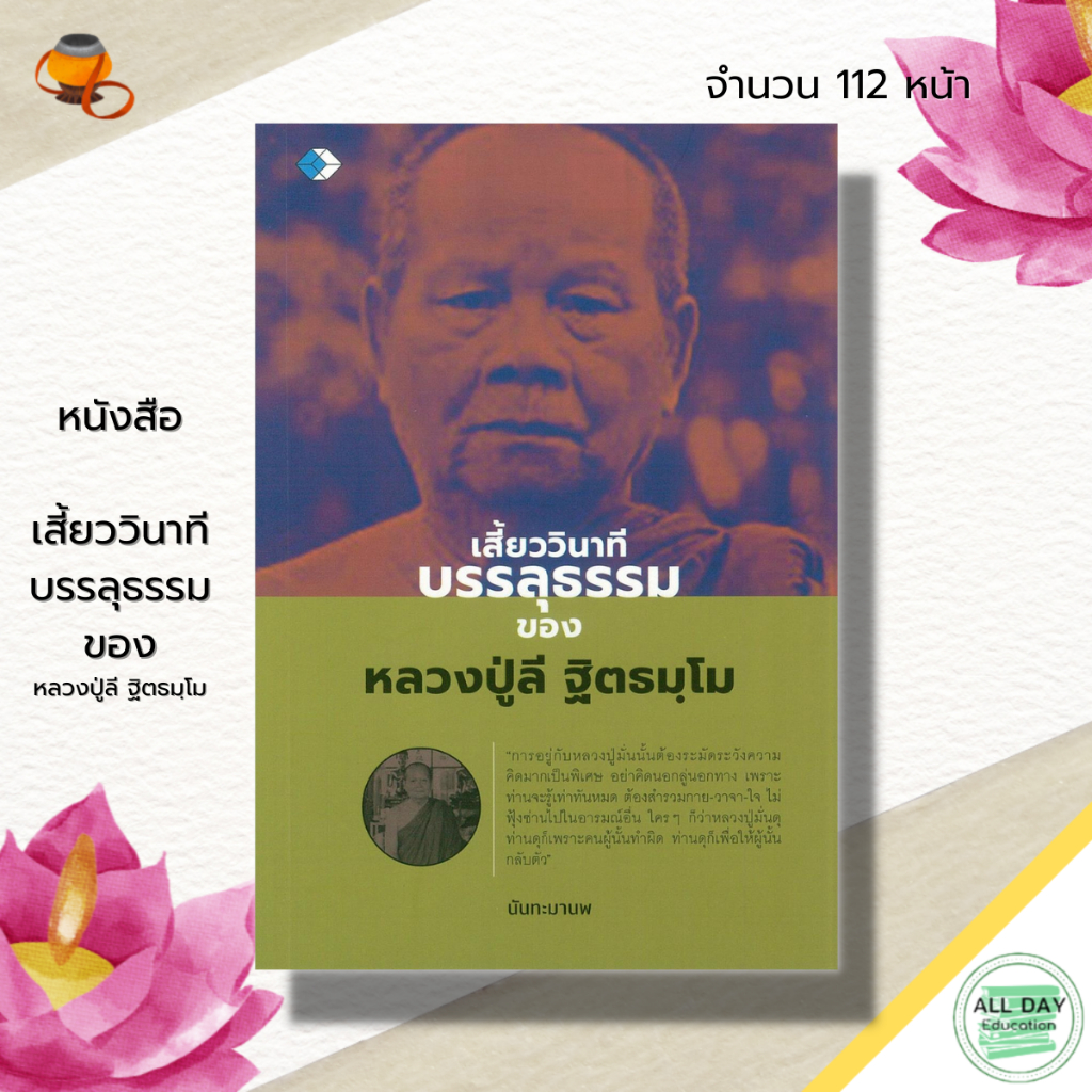 หนังสือ-เสี้ยววินาทีบรรลุธรรม-ของหลวงปู่ลี-ฐิตธมฺ-พระเกจิ-ชีวประวัติหลวงปู่ลี-ลูกศิษย์หลวงปู่มั่น-พระสายปฏิบัติกรรมฐาน