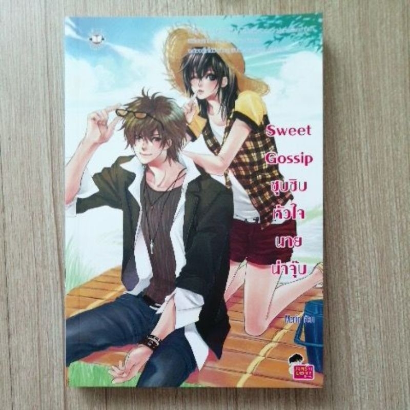 sweet-gossip-ซุบซิบหัวใจนายน่าจุ๊บ-หนังสือ-แจ่มใส-มือสอง