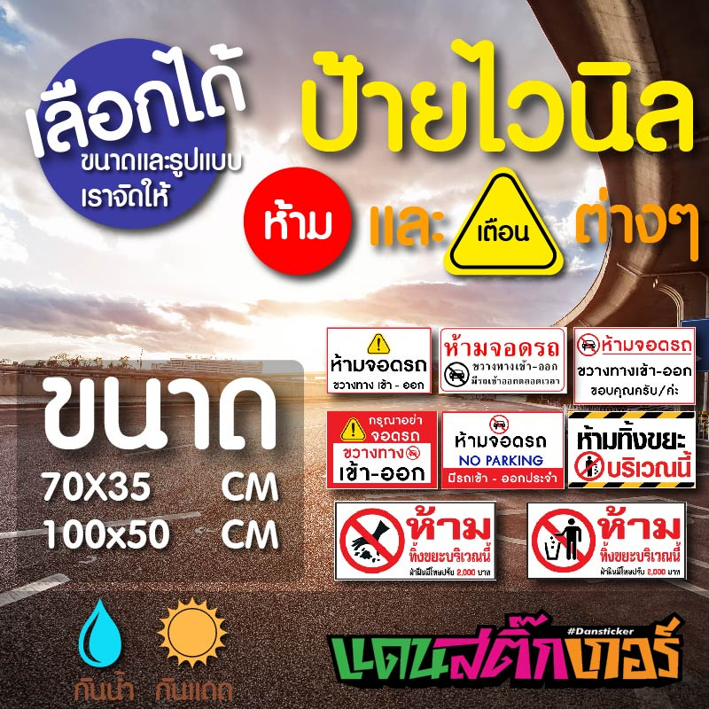 ป้ายไวนิล-ห้ามจอดรถ-ขวางทางเข้า-ออก