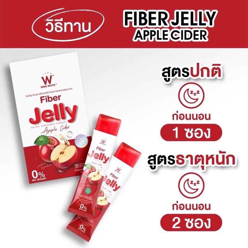 winkwhite-jelly-fiber-เจลลี่ไฟเบอร์-แอปเปิ้ลไซเดอร์-วิ้งไวท์-ลดพุง-ดีท๊อกซ์-ลดน้ำหนัก