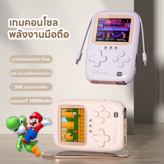 🚚จัดส่งในวันเดียวกัน 10000mAhพาวเวอร์แบงค์ Gameboy เกมกด 500 เกม 2 in 1 เกมคอนโซล เกมส์บอย มินิเกมคอนโซล