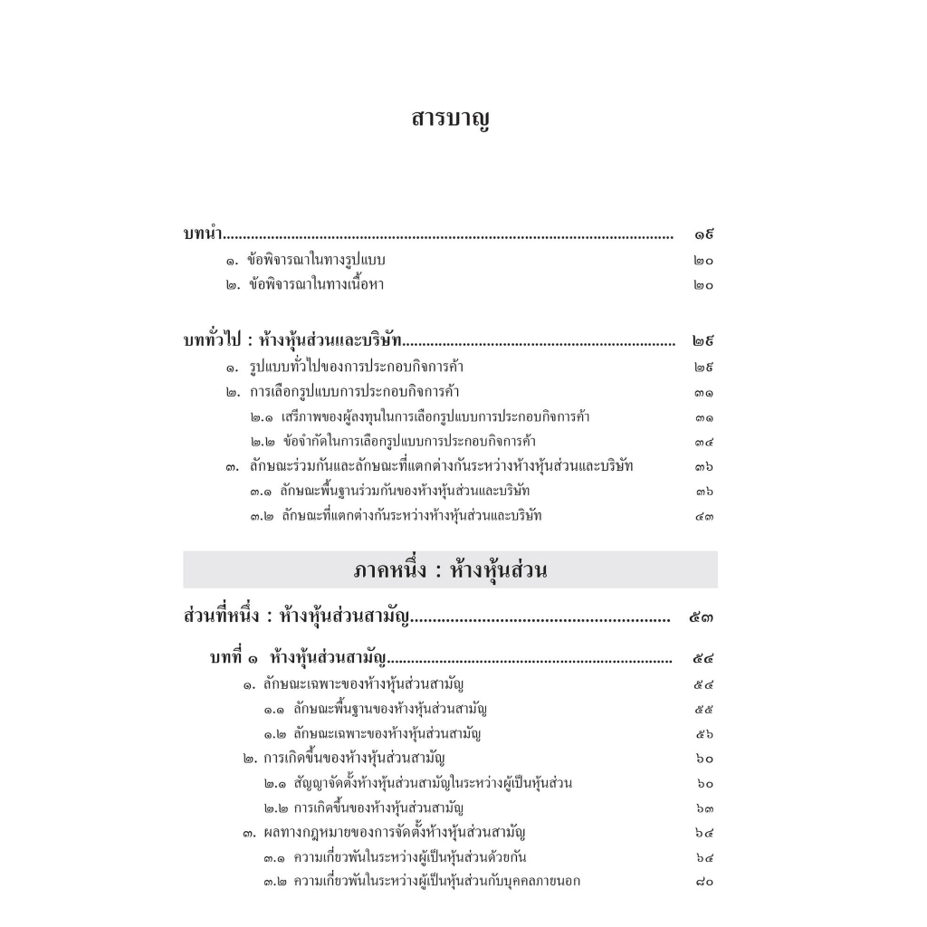 c111-กฎหมายลักษณะห้างหุ้นส่วน-บริษัทจำกัด-และบริษัทมหาชนจำกัด-9786165812528