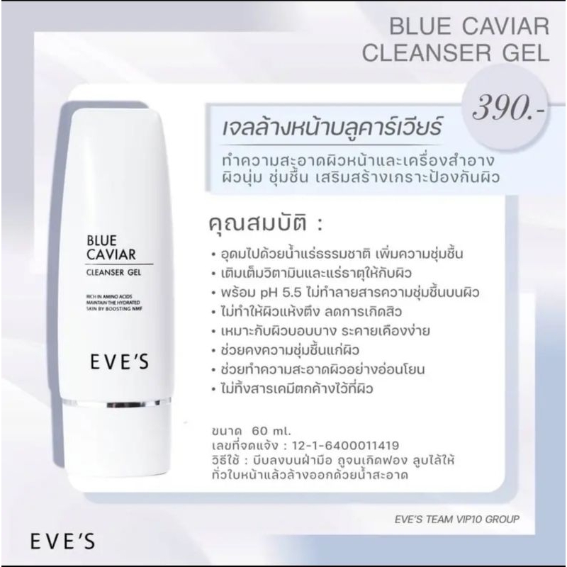 eves-เจลล้างหน้า-บลูคาเวียร์สูตรไมเซล่า-ph5-5