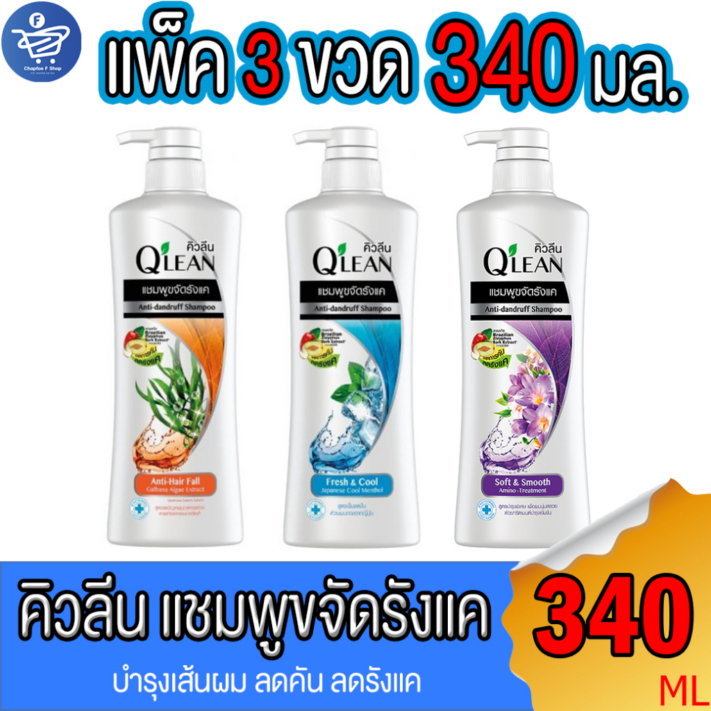 แพ็ค-3-ขวด-qlean-คิวลีน-แชมพูขจัดรังแค-ขนาด-340-มล-ทั้ง-3-สูตร
