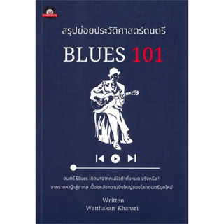 หนังสือ สรุปย่อยประวัติศาสตร์ดนตรี : BLUES 101 ผู้เขียน :Watthakan Khansriสนพ.:ฟังดนตรีฟอร์เอฟเวอร์