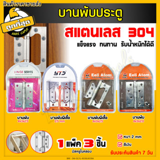 บานพับ ขนาด 4นิ้ว 2/2.5มม. บานพับผีเสื้อ บานพับประตู บานพับปีกผีเสื้อ บานพับสแตนเลส พร้อมน็อตเหล็ก (3ชิ้น/ชุด)