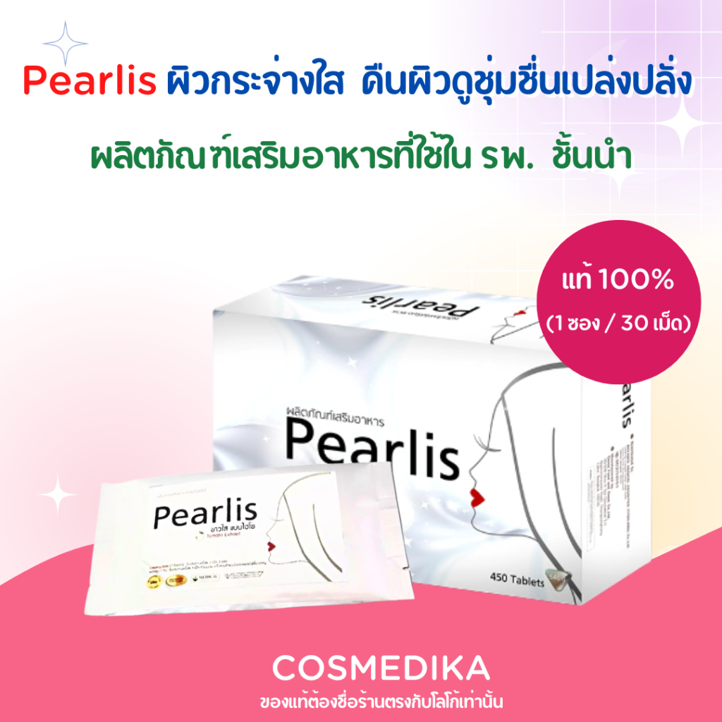 pearlis-30-capsules-อาหารเสริมผิวขาว-ปลอดภัยขายในรพ-ชั้นนำ-1ซอง-30-เม็ด