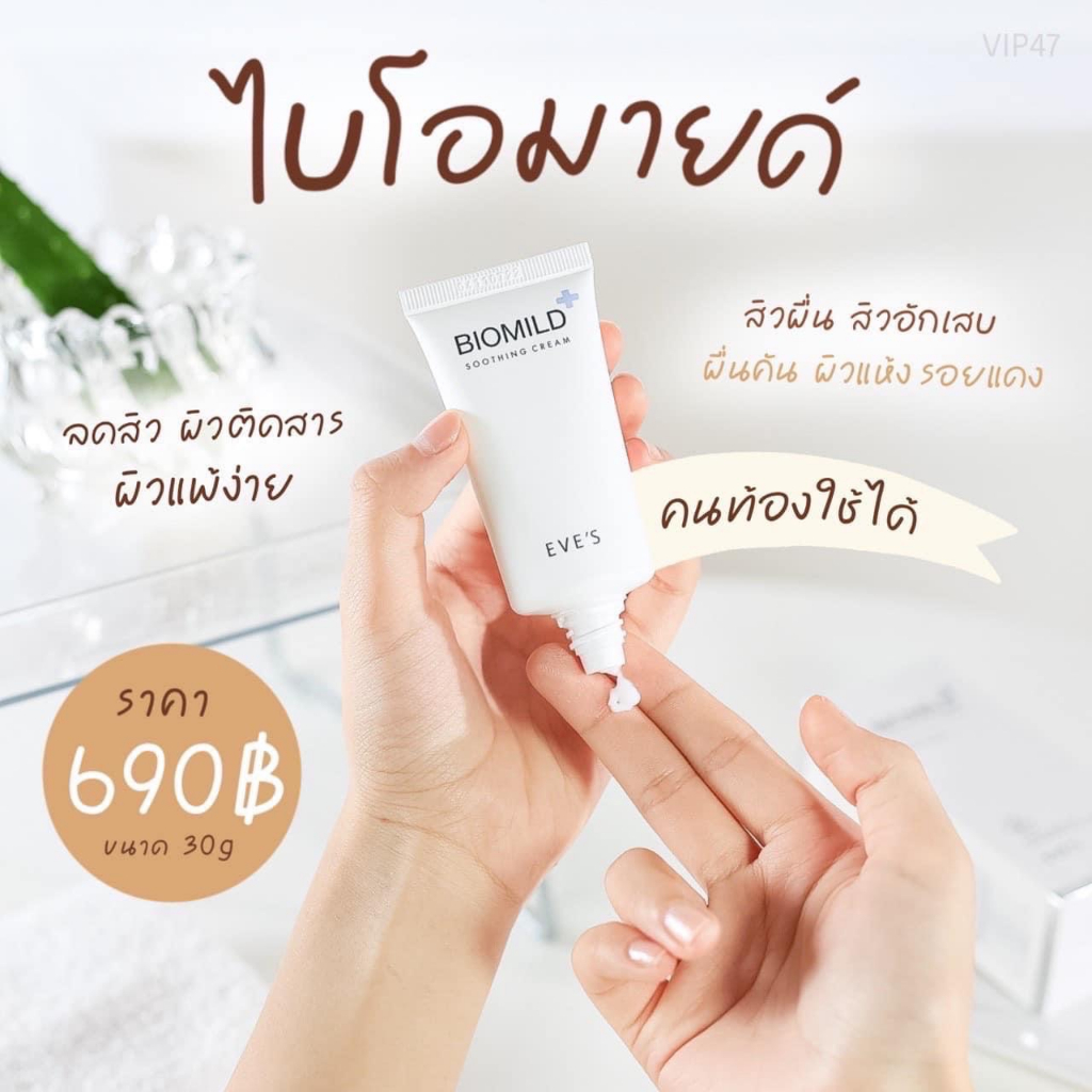 eves-ไบโอมายด์อีฟส์-ลดสิว-ผิวติดสาร-ผิวแพ้ง่าย-สิวผดสิวผื่น-สิวอักเสบ-คันบวมแดง-ผิวแห้ง-คนท้องใช้ได้30-g